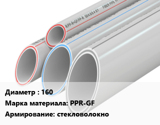 Труба полипропиленовая 160 PPR-GF стекловолокно, шт, Rubis, SDR 6,SDR 7.4 цена от 4549 ₼ / шт, где купить, условия доставки в Баку и Бакинская области